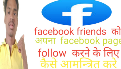 facebook friends  कोअपना  facebook page, follow  करने के लिए कैसे आमन्त्रित करे