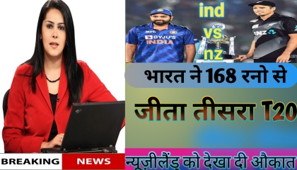 भारत ने 168 रन से  t20 मैच जीता ind vs nz t20 match,  t20, highlightnewsviral