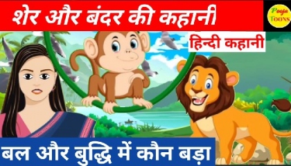 शेर और बंदर की कहानी | Sher Aur Bandar Ki Kahani | कहानी | Hindi Kahani |  AtoPlay