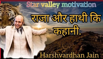 राजा और हाथी की कहानी।। motivation.  motivational video HarshvardhanJain