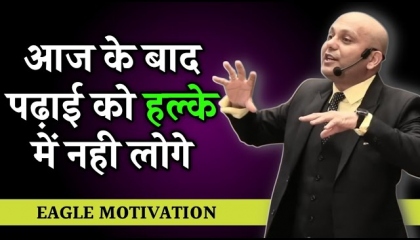 पढ़ाई को हल्के में मत लेना  Success Motivation  Harshvardhan Jain Motivation
