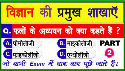 Branches of Science Part-2 । Branches of Biology। Biology Question Answer।