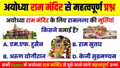 Ayodhya Ram Mandir GK Question Answer। Daily GK।  GK In Hindi। JKC। GK Quiz।
