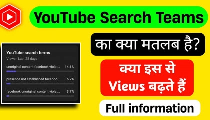 Youtube sarch treams का क्या मतलब है?/ How to Means Youtube sarch treams
