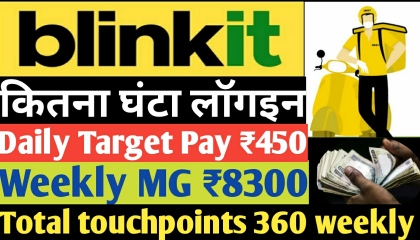 Blinkit कितना घंटा लॉगइन  weekly mg ₹8300