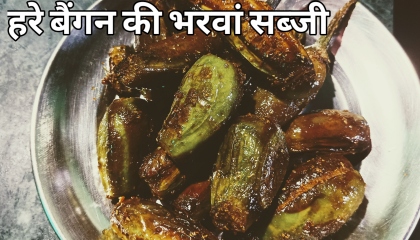 हरे बैंगन की भरवां सब्जी, green brinjal sabji recipe