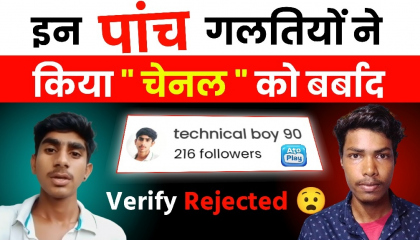 AtoPlay Channel Verification Rejected " Technical boy 90"  verify Rejected 😧😲