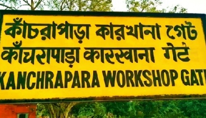Kancharapara workshop gete Railway Station!! 🇮🇳कांचरापाड़ा कारखाना गेट!!🔥🔥
