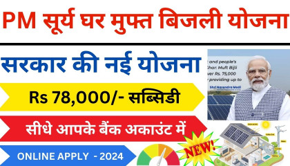 PM Surya Ghar Yojna: 300 यूनिट फ्री बिजली  ₹ 78,000/- सब्सिडी सरकारी स्कीम 2024