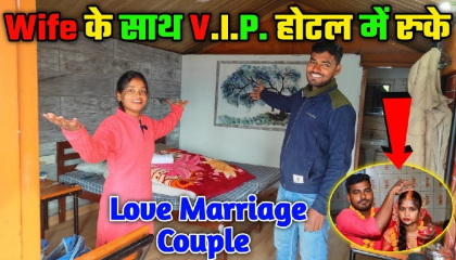 Wife के साथ V.I.P. होटल में रुके । Love Marriage Couple । Cute Couple
