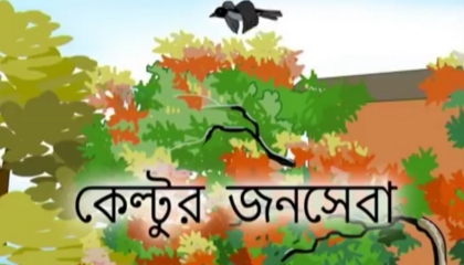 Bengali Stories for Kids  কেল্টুর জনসেবা  Bangla Cartoon  Rupkothar Golpo  B