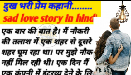 दुख भरी प्रेम कहानी sad love story in hindi Moral,Lessonable Story,heart