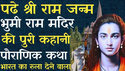 पढे श्री राम जन्म भुमी राम मंदिर की पुरी कहानी/ पौराणिक कथा/ भारत का रुला देने
