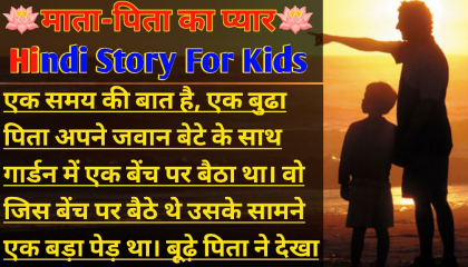 माता-पिता का प्यार: Hindi Story For KidsMoral Lessonable Story heart touchin