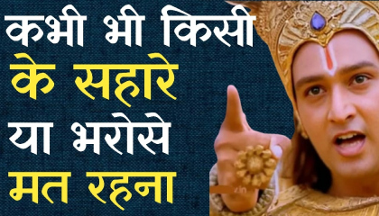 कभी भी किसी के सहारे या भरोसे मत रहना  Best Motivational speech Hindi Video
