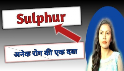 Sulphur homoeopathy medicine in hindi, sabhi bimari ki 1 dava in hindi