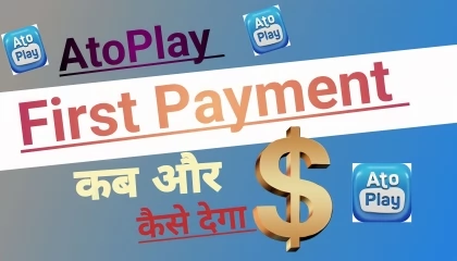 AtoPlay App First Payment. कब और कैसे देगा! 2023.