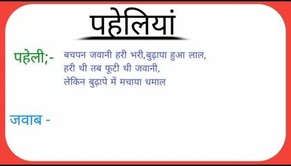 paheliyan in hindi | funny paheliyan | intestinal riddles