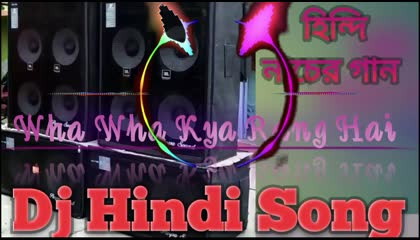 Wha Wha Kya Range Hai // Dj Hindi Song //হিন্দি নাচের গান // Dj Suman