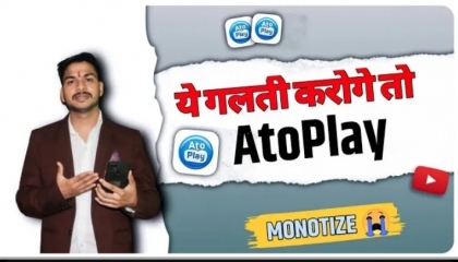 आप ये गलती करते हो तो आप का AtoPlay चैनल monotize नही होगा ॥ atoplay monetizati