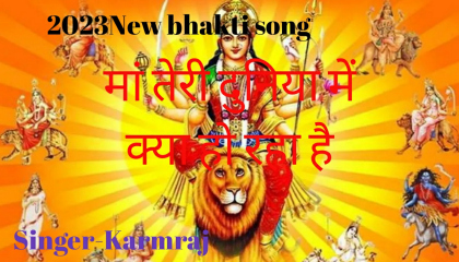Ma teri duniya mein kya ho raha hai.bhakti geet bhajan song  singer-Karmraj