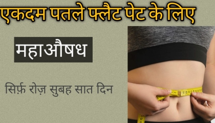 पेट होगा पतला सपाट MAGIC DRINK -ONE GLASS A DAY FOR 1 WEEK FOR FLAT STOMACHBELLY