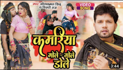 Video। कमरिया गोले_गोले डोले/Neelkamal Singh/Shilpi Raj/ Sonu Entertain