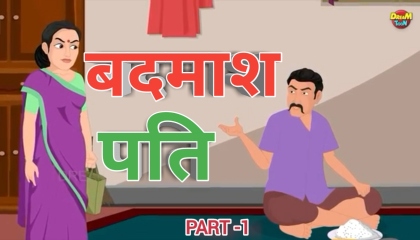 बदमाश पति Badmash pati  Hindi kahaniya  part -1  Hindi stories
