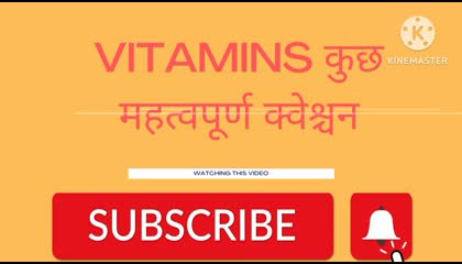 विटामिन सामान्य विज्ञान अति महत्वपूर्ण vitamins महत्वपूर्ण क्वेश्चन