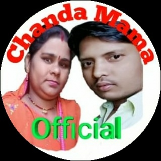 video ll Bhojpuri song ll Chanda Mama official ll