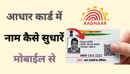 Aadhar Card Me Name Kaise Sudharen Mobile Se