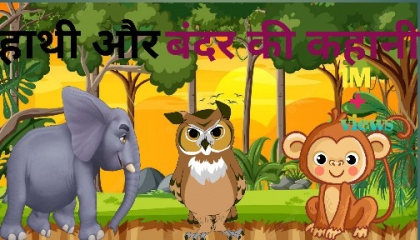 हाथी और बंदर की कहानी l Hathi Aur Bandar Kihani हिंदी कहानियां🙂🙂
