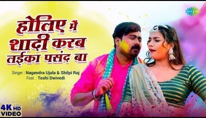 Video  Holiye Mein Shadi Karab Laika Pasand Ba  Nagendra Ujala @Bhojpuri