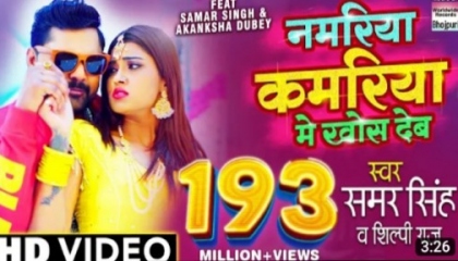 #Video/#Samar Singh / Namariya Kamariya Me Khos Deb /#Shilpi Raj, Akanksha///
