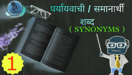 पर्यायवाची / समानार्थी शब्द  Synonyms  Paryayvachi shabd  Samanarthi shabd
