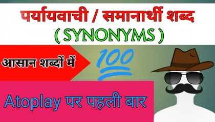 पर्यायवाची / समानार्थी शब्द  (Synonyms ) भाग 2  Paryayvachi Shabd hindi