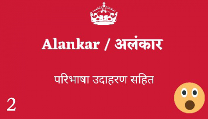 अलंकार : परिभाषा और उदाहरण || क्या आप जानते हैं ? || Alankar Example of Alankar