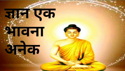 Gautam Buddha ki kahani। ज्ञान एक भावना अनेक । Hindi lessonable story।