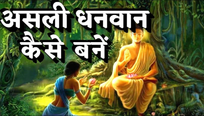 Gautam Buddha ki kahani । सबसे बड़ा दान । असली धनवान Hindi knowledge able story