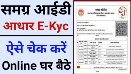 समग्र पोर्टल पर E-Kyc कैसे चेक करें  Samagra id ekyc kaise check kare