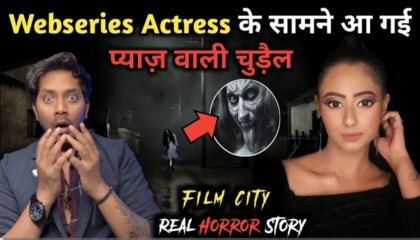 Web Series Actress Real Horror Story सच्ची भूतिया कहानी