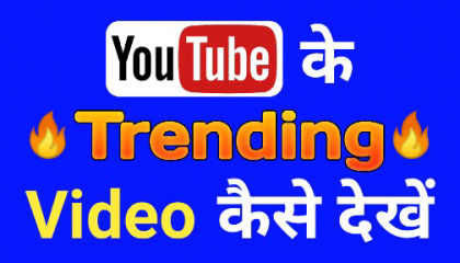 YouTube के Trending Video कैसे देखें | YouTube trending video #trendingvideo