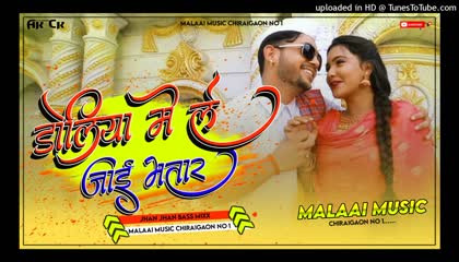 Ab Doliya Mein Le Jaai Bhatar DJ Song Malaai Music