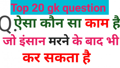 top 20 gk question answer for upsc, ias, ips।