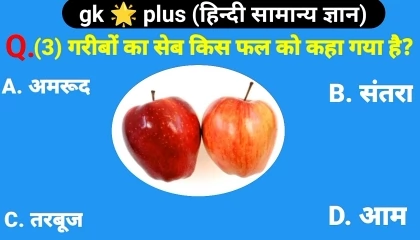 गरीबों का सेब।। gk।। gk question answer।। general knowledge।।