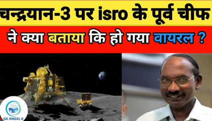 Chandrayaan 3:  चंद्रयान 3 के लैंडिंग पर क्या बोले ISRO के पूर्व चीफ का बयान