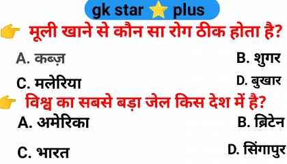 gk।।gk question।।general  knowledge।।