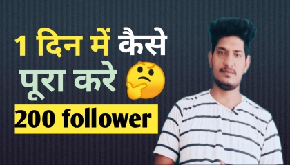 200 follower 🤗 1 दिन में कैसे पूरा करे  How to get 🤔200 followers in a day