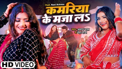 video ,कमरीया के माजा ल&, Neha raj &  sharvan pal ! bhojpuri new song 2023