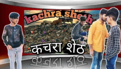 The Kachra Sheth  500₹ me le gaya meri?  Comedy Video ? Shubham Soni Vines